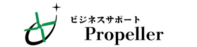 ビジネスサポート　Propeller